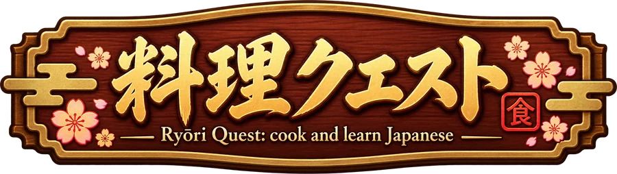 料理クエスト Ryōri Quest: cook and learn Japanese